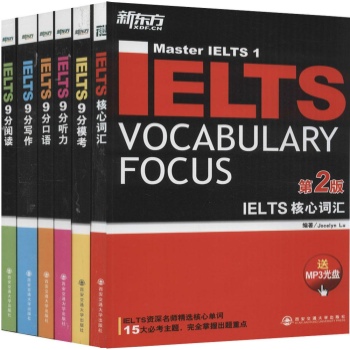 新东方•IELTS核心词汇+IELTS9分模考+IELTS9分听力+IELTS9分口语+IELTS9分写作+IELTS9分阅读(第2版)