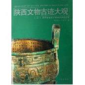 陕西文物古迹大观.3 免运费