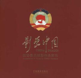 影画中国——政协委员摄影作品赏欣 免运费