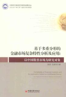 基于多重分形的金融市场复杂特性分析及应用:以中国股票市场为研究对象 免运费