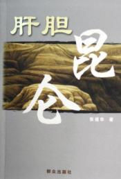 肝胆昆仑