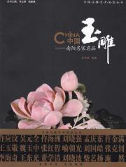 中国玉雕/南阳名家名品 免运费