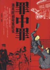 罪中罪:清末民初奇案纪实
