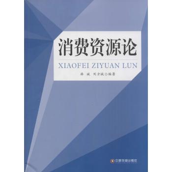 消费资源论