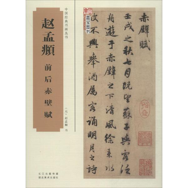 赵孟頫前后赤壁赋
