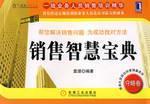 销售智慧宝典 守略卷