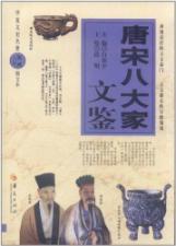 唐宋八大家文鉴
