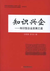 知识兴企:知识型企业发展之道 免运费