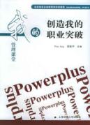 创造我的职业突破:我的管理课堂