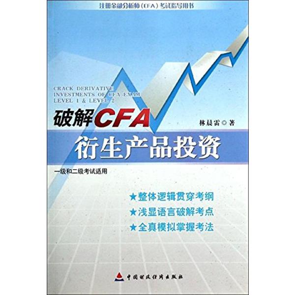 破解CFA衍生产品投资