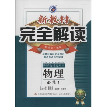 新教材完全解读(新课标·教科.金版)高中物理.必修1