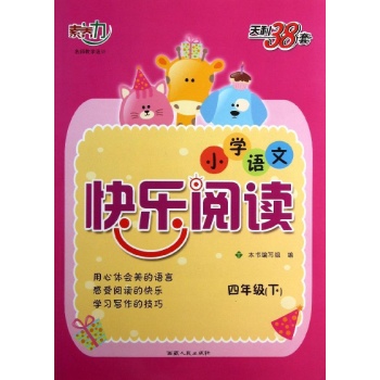 (2014)4年级下/小学语文快乐阅读