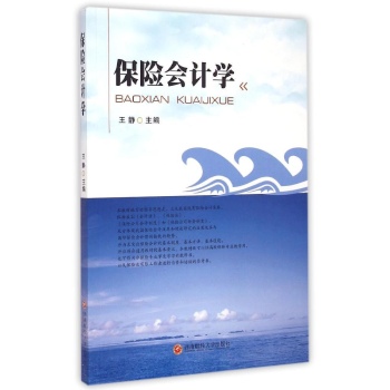 保险会计学