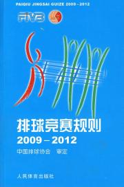 排球竞赛规则·2009-2012
