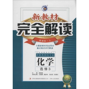 梓耕书系•新教材完全解读(金版,新课标·人教版)化学.选修3