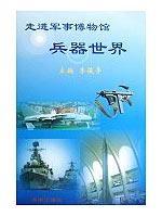 走进军事博物馆兵器世界 免运费