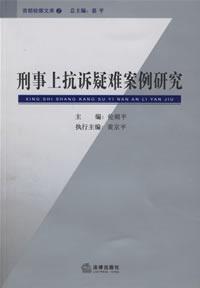刑事上抗诉疑难案例研究 免运费