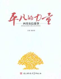 平凡的力量：四川农信故事 免运费