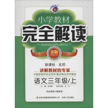 梓耕书系•小学教材完全解读(新课标·北师大版,金版)语文3年级·上