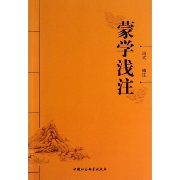 蒙学浅注