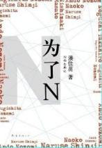 为了N 