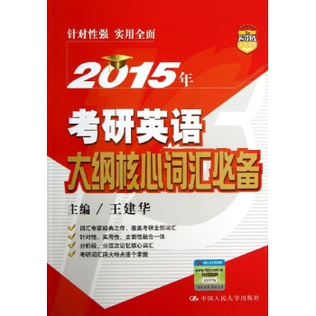 2015年考研英语大纲核心词汇必备