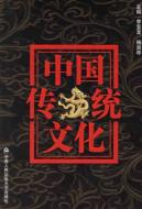 中国传统文化