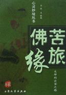 苦旅佛缘