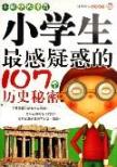 小学生最感疑惑的107个历史秘密