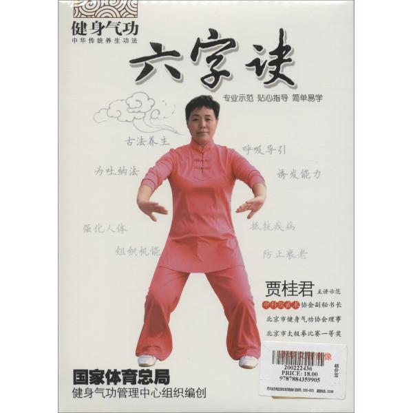 (dvd)六字诀 健身气功(dvd)