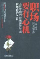 职场政治ABC：不可不知的职场博弈之道