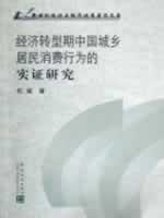 经济转型期中国城乡居民消费行为的实证研究