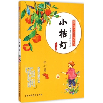 最美中国文系列:纯美彩绘版小桔灯:冰心篇