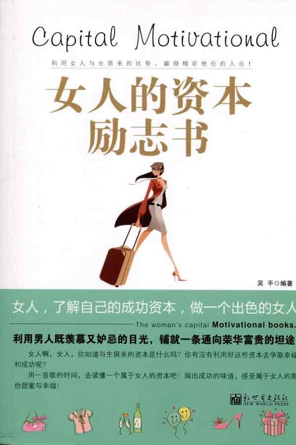 女人的资本励志书,女性励志