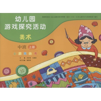 幼儿园游戏探究活动•小朋友的书美术.中班.上册