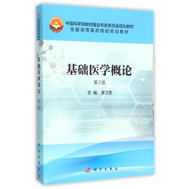 基础医学概论(第2版)/李卫东