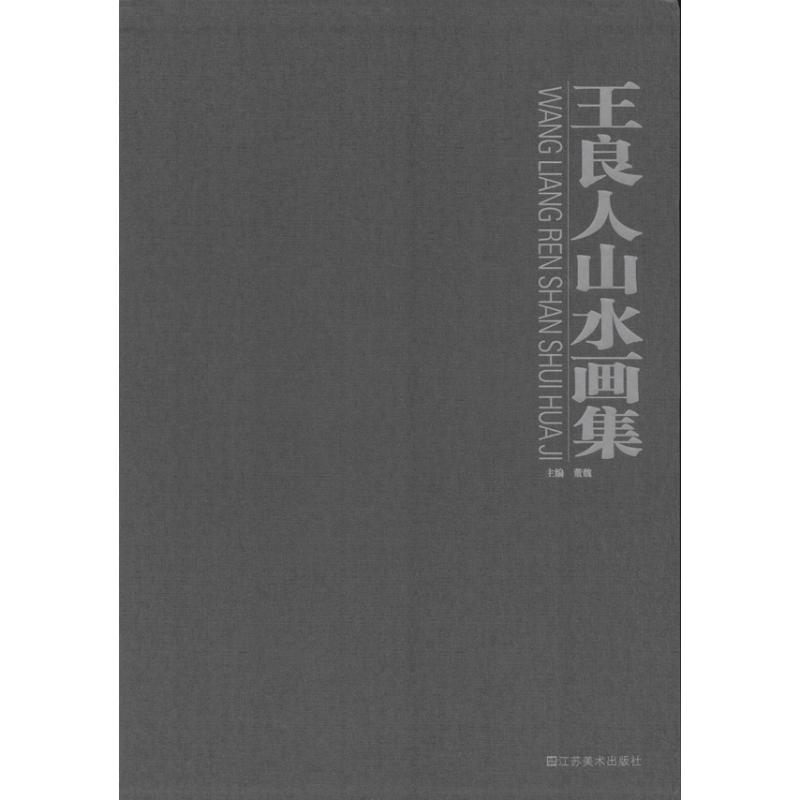 王良人山水画集