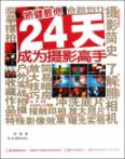 矫健教你24天成为摄影高手