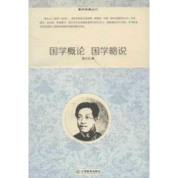 国学概论 国学略说 