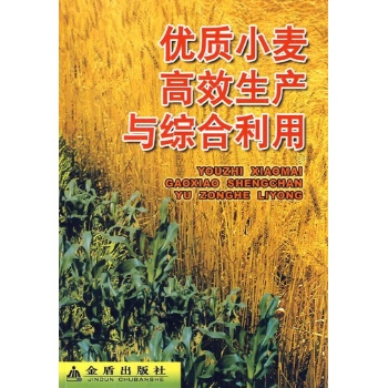 优质小麦高效生产与综合利用 