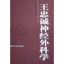 王忠诚神经外科学 免运费