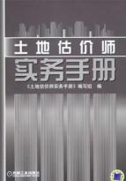 土地估价师实务手册