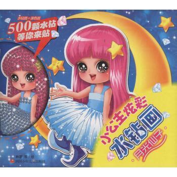 小公主炫彩水钻画•月光仙子/小公主炫彩水钻画