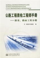 公路工程质检工程师手册:路基路面工程分册 免运费