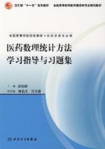 医药数理统计方法学习指导与习题集