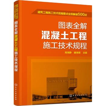 图表全解混凝土工程施工技术规程