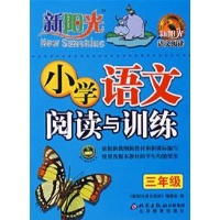 三年级\/新阳光小学语文阅读与训练--中小学课外