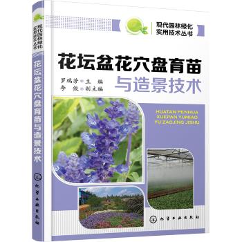 花坛盆花穴盘育苗与造景技术
