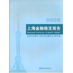 2006上海金融稳定报告 免运费