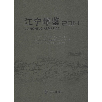 江宁年鉴2014